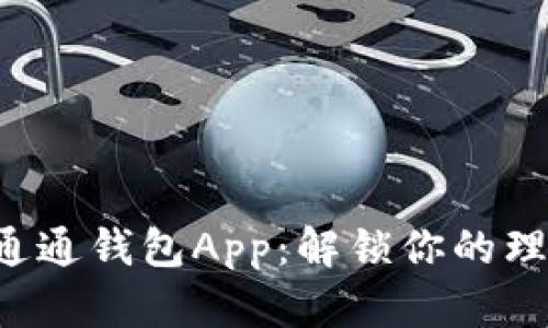 快速了解通通钱包App：解锁你的理财新方式！