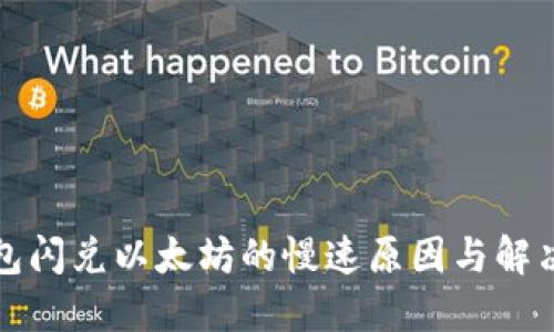TP钱包闪兑以太坊的慢速原因与解决指南
