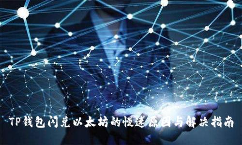 TP钱包闪兑以太坊的慢速原因与解决指南