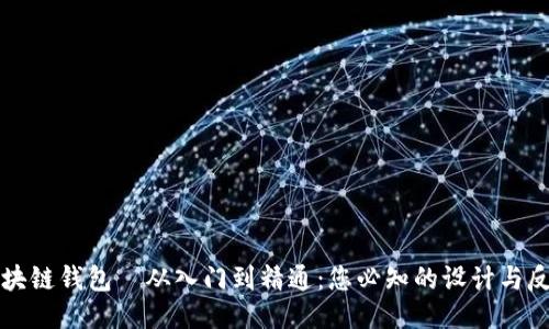 区块链钱包｜从入门到精通：您必知的设计与反思