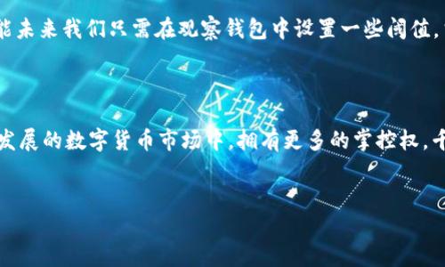 如何在TP钱包中创建和使用观察钱包：一步步教你操作

在数字货币的世界里，安全性和便捷性始终是用户关注的焦点。随着区块链技术的迅速发展，钱包的多样化也给我们带来了很多选择。而TP钱包作为一款备受推崇的多币种钱包，在功能上不断创新，特别是“观察钱包”这一特性，深受用户喜爱。那么，如何在TP钱包中创建和使用观察钱包呢？让我们一起来深入探讨这个话题…

1. 什么是观察钱包？

观察钱包，顾名思义，主要用于查看资金的状态，而不是用来直接进行交易。它的作用在于：用户可以方便地查看其区块链地址中的资产变化，而不需要实际持有这个地址的私钥。这种机制的好处在于安全性和隐私性，用户可在不暴露私钥的前提下，随时掌握资金的动态…那么，为什么会有人需要这样的功能呢？

想象一下，某些用户可能会出于多种原因选择与他人共享其资产地址，比如要展示自己的投资组合，或是想让朋友对自己的加密资产进行监督……然而，这其中的风险也不容忽视。观察钱包允许用户在这种情况下依然保持较高的安全性，而不至于让其他人轻易进入他们的资产世界。

2. TP钱包的下载与注册

首先，创建观察钱包之前，你需要拥有一个TP钱包。如果你还没有下载TP钱包，首先需要到各大应用商店或者官网下载并安装。在注册的过程中，请保持谨慎。记住：安全性永远是第一位的！一旦你完成了注册，并做好了备份私钥或助记词，你就可以开始使用TP钱包了。

3. 创建观察钱包的步骤

好了，现在我们来看看具体的操作步骤：

ol
    listrong打开TP钱包应用：/strong在手机上找到TP钱包的图标，点击进入。/li
    listrong登录你的账户：/strong输入你的账户信息，进入主界面。/li
    listrong选择“创建观察钱包”选项：/strong在主界面，你会看到一个“ ”号，点击它，会弹出多个选项，包括“创建钱包”、“导入钱包”等…在这里你需要选择“创建观察钱包”。/li
    listrong输入钱包地址：/strong系统会要求你输入你要观察的公钥地址。在输入时，请确保地址的准确性，这里一个小小的输入错误就会导致无法观察…/li
    listrong确认创建：/strong点击确认后，系统将会生成观察钱包，你就能在TP钱包中看到这个新创建的观察钱包了！/li
/ol

哇，看来操作并没有那么复杂…对吧？但接下来让我们聊聊如何使用观察钱包来获取最佳的体验。

4. 如何使用观察钱包：

观察钱包创建成功后，你将会看到资金的余额，历史交易记录等信息。在这一部分，我们将探讨一些技巧和建议，以帮助你最大限度地利用观察钱包。

ul
    listrong实时监控资产：/strong通过观察钱包，你可以随时查看你的资产变化，确保不会错过任何重要信息，尤其是一些价格波动较大的币种，这样可以帮助你及时做出决策。/li
    listrong安全性第一：/strong虽然观察钱包不需要私钥，但仍然要注意保护你的设备安全，尽量使用官方版本的APP，避免被钓鱼网站或恶意软件攻击。/li
    listrong分享但要谨慎：/strong如果你想让其他人查看你的资产地址，不妨使用观察钱包。这样，即便对方知道了地址，也无法掌握你的私钥，也就无法进行任何操作。/li
/ul

5. 自我保护与常见问题

在观测和管理你的数字资产时，保持警惕是至关重要的…为了确保你的观察钱包真正发挥作用，而不会成为潜在的风险源。以下是一些自我保护措施：

ul
    listrong监控可疑活动：/strong如果发现有异常的转账或资产变动，请务必保持警惕，并对你的账号进行检查。/li
    listrong定期备份：/strong虽然观察钱包不涉及私钥的管理，但定期对你主要钱包的备份仍然是一个明智的选择。/li
    listrong多重身份验证：/strong如果TP钱包提供了多重身份验证选项，强烈建议启用，进一步提高账号的安全性。/li
/ul

6. 投资建议与未来展望

除了实际操作，观察钱包还能为你的投资决策提供什么样的帮助呢？

首先，定期检查你的资产状态，有助于你对市场趋势做出更迅速的反应。其次，观察钱包能够鳞次栉比地展示所有的资产投资状况，让你对整个资产组合有更直观的把握…这在加密货币市场，尤其是信息变化极快的时代尤为重要。

同时，随着区块链技术的不断发展，未来的观察钱包也许会加入更多智能合约的功能，帮助用户更好地管理和分析他们的资产…想象一下，可能未来我们只需在观察钱包中设置一些阈值，当资产超过某个数值或价格波动超过某个比例时，系统自动提醒你，这将为投资带来极大的便利。

7. 结语

综上所述，在TP钱包中创建观察钱包，实际上是一个非常简单而有效的方式。不仅可以提高资产管理的安全性和便捷性，还能让你在这个快速发展的数字货币市场中，拥有更多的掌控权。千里之行，始于足下…你的观察钱包之旅，就从现在开始吧！相信在不久的将来，你会发现，观察钱包不仅是一种工具，更是一种智能的投资方式。

TP钱包, 观察钱包, 数字货币, 资产管理/guanjianci
一探究竟：如何在TP钱包中创建和使用观察钱包