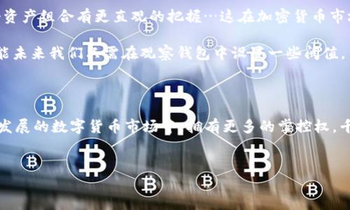 如何在TP钱包中创建和使用观察钱包：一步步教你操作

在数字货币的世界里，安全性和便捷性始终是用户关注的焦点。随着区块链技术的迅速发展，钱包的多样化也给我们带来了很多选择。而TP钱包作为一款备受推崇的多币种钱包，在功能上不断创新，特别是“观察钱包”这一特性，深受用户喜爱。那么，如何在TP钱包中创建和使用观察钱包呢？让我们一起来深入探讨这个话题…

1. 什么是观察钱包？

观察钱包，顾名思义，主要用于查看资金的状态，而不是用来直接进行交易。它的作用在于：用户可以方便地查看其区块链地址中的资产变化，而不需要实际持有这个地址的私钥。这种机制的好处在于安全性和隐私性，用户可在不暴露私钥的前提下，随时掌握资金的动态…那么，为什么会有人需要这样的功能呢？

想象一下，某些用户可能会出于多种原因选择与他人共享其资产地址，比如要展示自己的投资组合，或是想让朋友对自己的加密资产进行监督……然而，这其中的风险也不容忽视。观察钱包允许用户在这种情况下依然保持较高的安全性，而不至于让其他人轻易进入他们的资产世界。

2. TP钱包的下载与注册

首先，创建观察钱包之前，你需要拥有一个TP钱包。如果你还没有下载TP钱包，首先需要到各大应用商店或者官网下载并安装。在注册的过程中，请保持谨慎。记住：安全性永远是第一位的！一旦你完成了注册，并做好了备份私钥或助记词，你就可以开始使用TP钱包了。

3. 创建观察钱包的步骤

好了，现在我们来看看具体的操作步骤：

ol
    listrong打开TP钱包应用：/strong在手机上找到TP钱包的图标，点击进入。/li
    listrong登录你的账户：/strong输入你的账户信息，进入主界面。/li
    listrong选择“创建观察钱包”选项：/strong在主界面，你会看到一个“ ”号，点击它，会弹出多个选项，包括“创建钱包”、“导入钱包”等…在这里你需要选择“创建观察钱包”。/li
    listrong输入钱包地址：/strong系统会要求你输入你要观察的公钥地址。在输入时，请确保地址的准确性，这里一个小小的输入错误就会导致无法观察…/li
    listrong确认创建：/strong点击确认后，系统将会生成观察钱包，你就能在TP钱包中看到这个新创建的观察钱包了！/li
/ol

哇，看来操作并没有那么复杂…对吧？但接下来让我们聊聊如何使用观察钱包来获取最佳的体验。

4. 如何使用观察钱包：

观察钱包创建成功后，你将会看到资金的余额，历史交易记录等信息。在这一部分，我们将探讨一些技巧和建议，以帮助你最大限度地利用观察钱包。

ul
    listrong实时监控资产：/strong通过观察钱包，你可以随时查看你的资产变化，确保不会错过任何重要信息，尤其是一些价格波动较大的币种，这样可以帮助你及时做出决策。/li
    listrong安全性第一：/strong虽然观察钱包不需要私钥，但仍然要注意保护你的设备安全，尽量使用官方版本的APP，避免被钓鱼网站或恶意软件攻击。/li
    listrong分享但要谨慎：/strong如果你想让其他人查看你的资产地址，不妨使用观察钱包。这样，即便对方知道了地址，也无法掌握你的私钥，也就无法进行任何操作。/li
/ul

5. 自我保护与常见问题

在观测和管理你的数字资产时，保持警惕是至关重要的…为了确保你的观察钱包真正发挥作用，而不会成为潜在的风险源。以下是一些自我保护措施：

ul
    listrong监控可疑活动：/strong如果发现有异常的转账或资产变动，请务必保持警惕，并对你的账号进行检查。/li
    listrong定期备份：/strong虽然观察钱包不涉及私钥的管理，但定期对你主要钱包的备份仍然是一个明智的选择。/li
    listrong多重身份验证：/strong如果TP钱包提供了多重身份验证选项，强烈建议启用，进一步提高账号的安全性。/li
/ul

6. 投资建议与未来展望

除了实际操作，观察钱包还能为你的投资决策提供什么样的帮助呢？

首先，定期检查你的资产状态，有助于你对市场趋势做出更迅速的反应。其次，观察钱包能够鳞次栉比地展示所有的资产投资状况，让你对整个资产组合有更直观的把握…这在加密货币市场，尤其是信息变化极快的时代尤为重要。

同时，随着区块链技术的不断发展，未来的观察钱包也许会加入更多智能合约的功能，帮助用户更好地管理和分析他们的资产…想象一下，可能未来我们只需在观察钱包中设置一些阈值，当资产超过某个数值或价格波动超过某个比例时，系统自动提醒你，这将为投资带来极大的便利。

7. 结语

综上所述，在TP钱包中创建观察钱包，实际上是一个非常简单而有效的方式。不仅可以提高资产管理的安全性和便捷性，还能让你在这个快速发展的数字货币市场中，拥有更多的掌控权。千里之行，始于足下…你的观察钱包之旅，就从现在开始吧！相信在不久的将来，你会发现，观察钱包不仅是一种工具，更是一种智能的投资方式。

TP钱包, 观察钱包, 数字货币, 资产管理/guanjianci
一探究竟：如何在TP钱包中创建和使用观察钱包