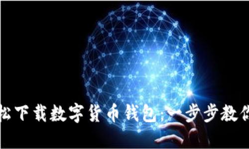 如何在上海轻松下载数字货币钱包：一步步教你玩转数字经济