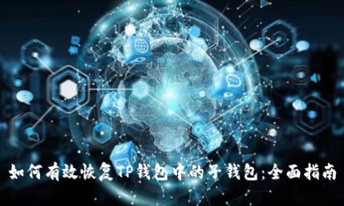 如何有效恢复TP钱包中的子钱包：全面指南