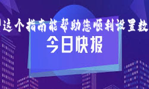 数字钱包的编码设置是一个非常重要的步骤，因为它直接关系到您的资金安全和便捷性。以下是一些常见的步骤和注意事项，供您参考，帮助您顺利完成数字钱包的编码设置。

1. 选择合适的数字钱包
首先，您需要选择一个合适的数字钱包。市面上有许多数字钱包可供选择，包括硬件钱包、软件钱包以及在线钱包等。在选择时，您可以考虑以下几点：
ul
    li安全性：查看钱包的安全机制，如多重签名、私钥管理等。/li
    li易用性：界面友好程度以及用户评价。/li
    li支持的币种：确认钱包支持您所需的加密货币。/li
/ul

2. 下载与安装过程
一旦选择了钱包，您就可以前往官方渠道下载并安装。通常，这些钱包都有对应的官网或应用商店的入口...
认真确认下载链接的真实性，避免被钓鱼网站所欺骗。一旦安装成功，您就会看到一个欢迎界面，接下来就可以进行编码设置了。

3. 设置编码：创建钱包
在您首次使用钱包时，通常会引导您创建新的钱包。在这个过程中，您需要设置一个强密码作为钱包的编码...
密码建议使用字母、数字及特殊符号的组合，同时至少要包含八个字符，以增强安全性。此外，数字钱包通常还会要求您记录一些助记词，这些助记词将用于恢复您的钱包，务必妥善保管。

4. 压缩与加密数据
在一些高级数字钱包中，您可能会看到所谓的数据压缩与加密选项。这一过程可以进一步加强您的钱包安全性。一旦您开启数据加密功能，所有存储在钱包中的信息都会被加密，只有输入正确的密码才能访问...
请注意，开启此功能后，请务必记住密码，因为一旦遗忘，您的资金可能会被锁定。

5. 更新与维护
设置完编码之后，不代表就可以高枕无忧。您需要定期检查钱包是否有更新，并及时下载安装最新版本。许多钱包开发者会在新版本中加强安全性或修复漏洞...
此外，定期更换密码也是一种良好的习惯，确保您的资金不被无形的威胁所侵扰。

6. 备份与恢复
很多用户往往忽视备份。备份是保障您钱包安全的重要步骤。在创建钱包时，您会得到一个独特的助记词或密钥，务必将其记录下来并保存在安全的地方...
如果钱包丢失或设备损坏，您可以通过这些备份信息恢复资金。如果您的手机丢失，您只需在新的设备上输入助记词，就能找回您的资金。

7. 安全提示
最后，为了确保您的数字钱包安全，您还可以遵循以下一些安全建议：
ul
    li启用双重身份验证，进一步加固安全性。/li
    li避免在公共网络上进行交易或访问钱包。/li
    li定期检查交易历史，发现异常及时处理。/li
/ul

8. 结论
数字钱包的编码设置虽然相对简单，但每一步都需要您认真对待。这关系到您的资产安全，务必认真对待。希望这个指南能帮助您顺利设置数字钱包编码，保卫您的财富之路。数字钱包的崛起，不仅让交易变得更方便，也赋予了我们更多的财务自主权...

所以，快去设置您的数字钱包编码吧，开启一段新的财富旅程... 