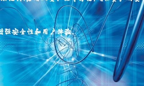 TP钱包（TokenPocket Wallet）是一款去中心化钱包，主要用于管理数字资产，包括各种加密货币和区块链应用。对于许多用户来说，手机绑定是一个常见的问题。下面是对TP钱包是否可以绑定手机号的详细解答。

TP钱包简介

TP钱包，也称为TokenPocket，是一个多链、去中心化的数字资产管理工具。它不仅支持比特币、以太坊、EOS等主流数字货币，还有许多其他的区块链资产。TP钱包的设计目标就是让用户轻松管理自己的资产，并通过DApp（去中心化应用）进行各种操作。由于其用户友好的界面和强大的功能，TP钱包在全球范围内获得了大量用户的青睐。

手机号绑定的意义

在现代的数字生态中，手机号的绑定往往意味着更高的安全性和便利性。许多应用程序通过绑定手机号来进行身份验证、恢复账户和接收重要通知等。因此，许多用户在使用TP钱包时会考虑是否可以绑定手机号，以提高账户的安全性。

TP钱包可以绑定手机号吗？

实际上，TP钱包目前并不支持直接绑定手机号。这一点与许多传统的应用程序有所不同。在TP钱包中，用户通过私钥、助记词等方式来确保资产的安全性，而这些方式是去中心化钱包的核心。

为什么TP钱包不支持手机号绑定？

有几个原因让TP钱包选择不支持手机号绑定：

ul
    listrong去中心化原则：/strongTP钱包作为一款去中心化的数字资产管理工具，强调用户的隐私安全。手机号绑定通常需要中央服务器处理用户数据，这与去中心化的理念相悖。/li
    listrong安全性：/strong将手机号绑定到钱包可能会引入新的安全风险，比如SIM卡被盗、号码被克隆等。TP钱包希望用户能够通过私钥和助记词来完全控制自己的资产，不依赖于外部的身份验证机制。/li
    listrong用户体验：/strong有些用户对于手机号绑定持保留态度，认为这会增加使用的复杂性。TP钱包的设计旨在简化用户体验，降低入门难度。/li
/ul

如何确保TP钱包的安全性？

尽管TP钱包不支持手机号绑定，但用户可以采取其他方式来保证账户的安全。以下是一些建议：

ul
    listrong妥善保管私钥和助记词：/strong这是确保资产安全的最重要操作。私钥和助记词必须保存在安全的地方，最好是离线存储，并避免分享给任何人。/li
    listrong启用双重认证：/strong虽然TP钱包本身不支持手机号绑定，但如果在使用其他相关服务时提供了额外的身份验证方式，会增强安全性。/li
    listrong定期更新和保持更新：/strong确保钱包应用是最新版本，能够修补已知的安全漏洞。/li
/ul

总结

TP钱包作为一款去中心化的数字资产管理工具，不支持手机号绑定主要是基于对用户隐私和安全性的考虑。虽然没有手机号绑定的选项，但用户仍然可以通过妥善管理自己的私钥和助记词、启用双重认证等方法，确保资产的安全性。在使用TP钱包时，人们应该注意自身的安全习惯，保护好自己的数字资产。对于希望获得更高安全性和便利性的用户来说，理解去中心化钱包的特性以及安全措施，是非常重要的。

未来的展望

随着区块链技术的不断发展，去中心化钱包也在不断演进。未来，TP钱包可能会探索更多安全验证方式，比如生物识别技术、社交恢复等。这些新技术能够在不牺牲用户隐私的前提下，增强安全性和用户体验。

无论如何，了解并掌握TP钱包的使用，并采取有效的安全措施，将是每位用户在数字货币时代中不可或缺的技能。安全、便捷、去中心化的应用，将是未来区块链技术的重要发展方向。

TP钱包, 数字资产管理, 安全性, 去中心化钱包/guanjianci  
TP钱包是否支持绑定手机号？看完你就明白了！