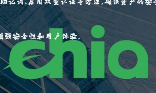 TP钱包（TokenPocket Wallet）是一款去中心化钱包，主要用于管理数字资产，包括各种加密货币和区块链应用。对于许多用户来说，手机绑定是一个常见的问题。下面是对TP钱包是否可以绑定手机号的详细解答。

TP钱包简介

TP钱包，也称为TokenPocket，是一个多链、去中心化的数字资产管理工具。它不仅支持比特币、以太坊、EOS等主流数字货币，还有许多其他的区块链资产。TP钱包的设计目标就是让用户轻松管理自己的资产，并通过DApp（去中心化应用）进行各种操作。由于其用户友好的界面和强大的功能，TP钱包在全球范围内获得了大量用户的青睐。

手机号绑定的意义

在现代的数字生态中，手机号的绑定往往意味着更高的安全性和便利性。许多应用程序通过绑定手机号来进行身份验证、恢复账户和接收重要通知等。因此，许多用户在使用TP钱包时会考虑是否可以绑定手机号，以提高账户的安全性。

TP钱包可以绑定手机号吗？

实际上，TP钱包目前并不支持直接绑定手机号。这一点与许多传统的应用程序有所不同。在TP钱包中，用户通过私钥、助记词等方式来确保资产的安全性，而这些方式是去中心化钱包的核心。

为什么TP钱包不支持手机号绑定？

有几个原因让TP钱包选择不支持手机号绑定：

ul
    listrong去中心化原则：/strongTP钱包作为一款去中心化的数字资产管理工具，强调用户的隐私安全。手机号绑定通常需要中央服务器处理用户数据，这与去中心化的理念相悖。/li
    listrong安全性：/strong将手机号绑定到钱包可能会引入新的安全风险，比如SIM卡被盗、号码被克隆等。TP钱包希望用户能够通过私钥和助记词来完全控制自己的资产，不依赖于外部的身份验证机制。/li
    listrong用户体验：/strong有些用户对于手机号绑定持保留态度，认为这会增加使用的复杂性。TP钱包的设计旨在简化用户体验，降低入门难度。/li
/ul

如何确保TP钱包的安全性？

尽管TP钱包不支持手机号绑定，但用户可以采取其他方式来保证账户的安全。以下是一些建议：

ul
    listrong妥善保管私钥和助记词：/strong这是确保资产安全的最重要操作。私钥和助记词必须保存在安全的地方，最好是离线存储，并避免分享给任何人。/li
    listrong启用双重认证：/strong虽然TP钱包本身不支持手机号绑定，但如果在使用其他相关服务时提供了额外的身份验证方式，会增强安全性。/li
    listrong定期更新和保持更新：/strong确保钱包应用是最新版本，能够修补已知的安全漏洞。/li
/ul

总结

TP钱包作为一款去中心化的数字资产管理工具，不支持手机号绑定主要是基于对用户隐私和安全性的考虑。虽然没有手机号绑定的选项，但用户仍然可以通过妥善管理自己的私钥和助记词、启用双重认证等方法，确保资产的安全性。在使用TP钱包时，人们应该注意自身的安全习惯，保护好自己的数字资产。对于希望获得更高安全性和便利性的用户来说，理解去中心化钱包的特性以及安全措施，是非常重要的。

未来的展望

随着区块链技术的不断发展，去中心化钱包也在不断演进。未来，TP钱包可能会探索更多安全验证方式，比如生物识别技术、社交恢复等。这些新技术能够在不牺牲用户隐私的前提下，增强安全性和用户体验。

无论如何，了解并掌握TP钱包的使用，并采取有效的安全措施，将是每位用户在数字货币时代中不可或缺的技能。安全、便捷、去中心化的应用，将是未来区块链技术的重要发展方向。

TP钱包, 数字资产管理, 安全性, 去中心化钱包/guanjianci  
TP钱包是否支持绑定手机号？看完你就明白了！