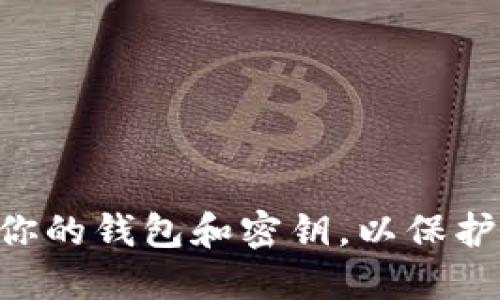 在选择加密钱包时，有几个因素需要考虑，包括安全性、用户体验、支持的加密货币种类等等。尽管不能为你提供具体的推荐，但是可以列出一些市场上被认为比较优秀的加密钱包供你参考：

### 1. 硬件钱包
硬件钱包通常被认为是最安全的选择。你可以选择以下品牌：
- **Ledger Nano X**：支持多种加密货币，具有蓝牙连接功能，方便移动使用。
- **Trezor Model T**：用户友好的界面，支持多种加密资产。

### 2. 移动钱包
移动钱包则更加便捷，适合日常交易：
- **Trust Wallet**：由Binance支持，简单易用，支持多种代币。
- **Exodus**：具有良好的用户界面和种类繁多的加密资产支持。

### 3. 网页钱包
网页钱包一般不需要下载软件，但要特别注意安全性：
- **MetaMask**：非常适合以太坊及其代币，尤其适合DeFi用户。
- **Coinbase Wallet**：与Coinbase交易所有关联，支持多种数字货币。

### 4. 桌面钱包
适合需要更高安全性的用户：
- **Electrum**：专门用于比特币，快速且安全。
- **Atomic Wallet**：支持多种加密货币，用户友好，且去中心化。

在选择加密钱包时，一定要做足功课，了解每种钱包的特点与风险。同时，定期备份你的钱包和密钥，以保护你的数字资产。