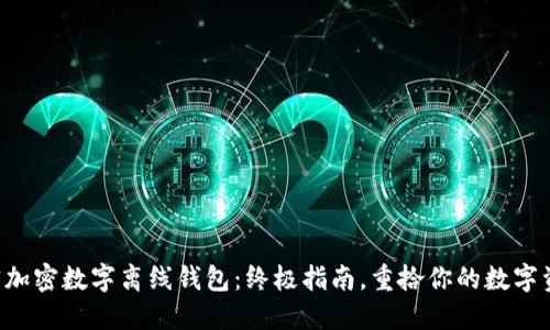 解密加密数字离线钱包：终极指南，重拾你的数字资产！