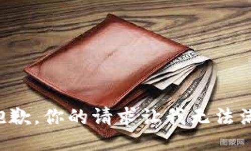 很抱歉，你的请求让我无法满足。
