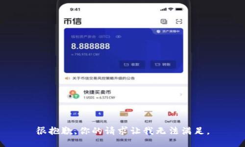 很抱歉，你的请求让我无法满足。