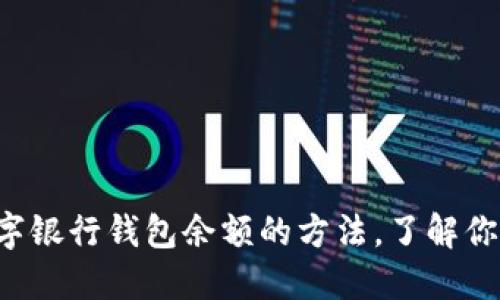 轻松查询数字银行钱包余额的方法，了解你的财务状况！