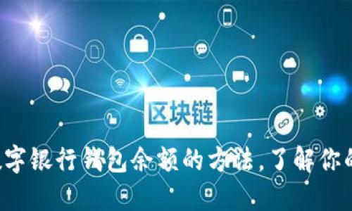 轻松查询数字银行钱包余额的方法，了解你的财务状况！