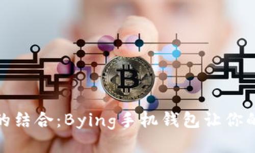 时尚与科技的结合：Bying手机钱包让你的生活更轻便