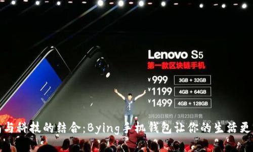 时尚与科技的结合：Bying手机钱包让你的生活更轻便
