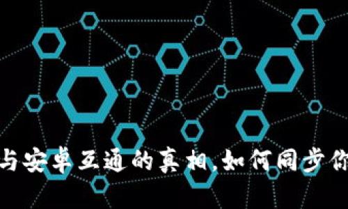 TP钱包：苹果与安卓互通的真相，如何同步你的数字资产？