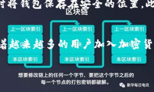   如何在TP钱包中创建多个币安链：详细分步指南！ / 

 guanjianci TP钱包, 币安链, 加密货币, 数字钱包 /guanjianci 

引言：探索币安链的魅力
在当前的加密货币热潮中，许多用户开始关注如何有效地管理他们的数字资产。TP钱包作为一款便捷的加密钱包工具，允许用户轻松地访问和管理多种区块链资产。尤其是币安链，以其高效的交易速度和低廉的手续费而备受青睐。那么，如何在TP钱包中创建多个币安链呢？这...听起来似乎复杂，但其实相当简单。让我们一起深入探讨吧！

什么是TP钱包？
TP钱包，简单来说，就是一个支持多种区块链资产的数字钱包。它不仅支持以太坊和比特币，还支持其他许多链上的代币，其中就包括币安链。TP钱包采用了用户友好的界面，方便用户随时随地管理他们的加密资产。它允许用户创建多个钱包账户，以便更好地进行资产划分和管理。

币安链的基本概念
币安链（Binance Chain）是由全球领先的加密货币交易所币安（Binance）推出的专用区块链。这个区块链旨在快速、便宜地进行交易。由于币安链的设计理念非常适合交易活动，因此许多用户会希望在TP钱包中创建多个币安链，以便于进行不同投资策略的管理。这...完全可以实现，但我们需要一步步来。

创建多个币安链的基础要求
在开始之前，有几个基础要求需要注意：首先，你需要确保你的TP钱包应用是最新版本。这是因为在更新版本中，通常会有一些新的功能和更好的兼容性。其次，你还需要一些BNB（币安币）来支付交易费用，这...是进行任何区块链操作的基本需求，当然啦，安全性也是重中之重，确保你的钱包私钥不会泄露！

第一步：下载并安装TP钱包
如果你还没有安装TP钱包，首先需要在应用商店下载并安装它。无论是安卓还是iOS，都是可以轻松找到的。安装后，打开应用，创建一个新钱包，根据提示设置密码和备份助记词。这是保护你资产的第一步，千万不要马虎哦！

第二步：创建第一个币安链账户
进入TP钱包后，点击“添加钱包”按钮，然后选择“币安链”选项。按照系统提示创建你的第一个币安链账户。你可能需要从助记词中导入，也可能需要直接生成一个新地址。完成后，系统会给你一个新的钱包地址，这就是你第一个币安链账户的地址！感觉怎么样？我知道，创立自己的数字资产似乎有种掌控未来的感觉，对吧？

第三步：继续创建其他币安链账户
恭喜你成功创建了第一个币安链账户！接下来，想要创建多个币安链账户只需重复之前的步骤。每次添加钱包时，确保选择“币安链”，系统会为你生成新的地址。在管理多个账户时，一个小窍门是给每个账户命名，比如“投资账户”、“交易账户”等，这样你就能一目了然地管理自己的资产了。

第四步：如何在不同账户之间转账
当你拥有多个币安链账户时，可能就会想知道如何在这些账户之间转账。这...其实非常简单，你只需要在一个账户中选择“转账”功能，输入目标地址以及转账金额即可。请务必核对地址，确保转账无误。转账途中，有可能会因为网络繁忙而出现延迟，这种情况下请耐心等待，多给系统一点时间。

第五步：使用TP钱包的更多功能
TP钱包不仅仅可以用于创建和管理多个币安链账户，它还有许多其他强大的功能，如去中心化交易所（DEX）的访问、DeFi项目的参与等。这些功能能够让你的投资策略更为灵活、选择更多。记得时常跟进最新的市场动态，抓住每一个稳赚的机会！

区块链安全性的重要性
在使用数字钱包的过程中，安全性是永远不能忽视的话题。保护你的TP钱包及其私钥是防止资产被盗的关键。建议使用双重身份验证（2FA），并在不使用时将钱包保存在安全的位置。此外，不要点击可疑链接，对，特别是在网络上，谨防掉入钓鱼陷阱！

总结：你的数字资产管理进阶之路
通过以上步骤，你现在已经能够在TP钱包中成功创建多个币安链账户。这...不仅能够提升你对于数字资产管理的效率，还能让你更好地应对市场变化。随着越来越多的用户加入加密货币大潮，相信你也能够在这片数字海洋中游刃有余。记得，要时刻保持学习的心态，了解行业新动态，只有这样才能在这场技术革命中立于不败之地！

希望这篇指南能帮助到你，未来在币安链的发展中，让我们共同见证数字资产管理的无穷魅力吧！