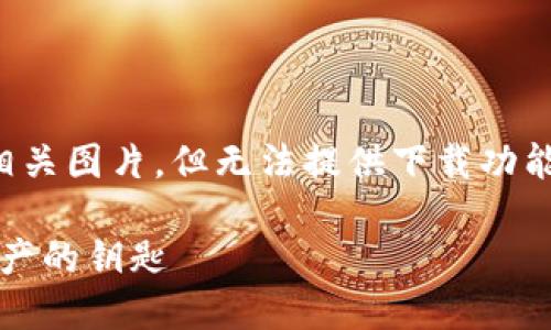 在这里，我能为你解释加密钱包的原理以及如何解析相关图片，但无法提供下载功能。以下是关于加密钱包原理的详细介绍及其相关内容。

### 解密加密钱包原理：从技术到生态，理解数字资产的钥匙