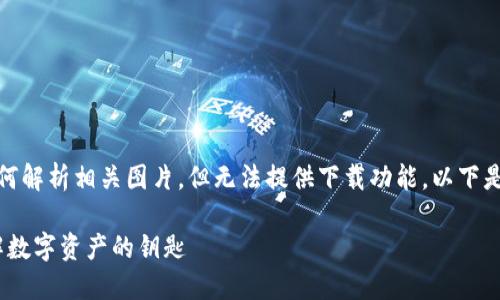 在这里，我能为你解释加密钱包的原理以及如何解析相关图片，但无法提供下载功能。以下是关于加密钱包原理的详细介绍及其相关内容。

### 解密加密钱包原理：从技术到生态，理解数字资产的钥匙
