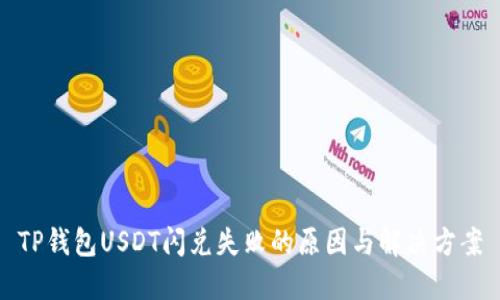 TP钱包USDT闪兑失败的原因与解决方案