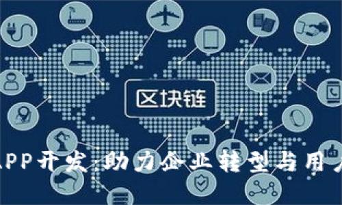 数字钱包APP开发：助力企业转型与用户体验升级