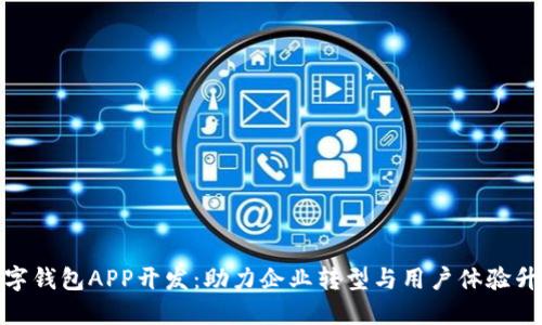 数字钱包APP开发：助力企业转型与用户体验升级