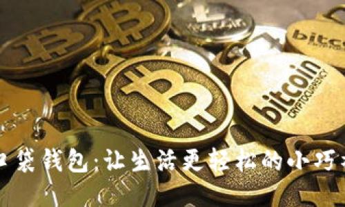 TP口袋钱包：让生活更轻松的小巧神器