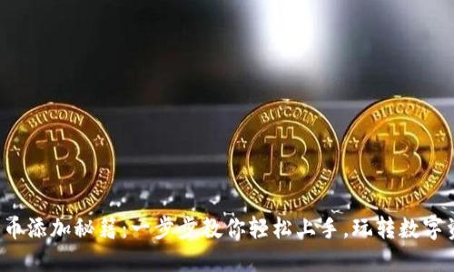 TP钱包代币添加秘籍：一步步教你轻松上手，玩转数字资产世界！