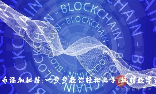 TP钱包代币添加秘籍：一步步教你轻松上手，玩转数字资产世界！