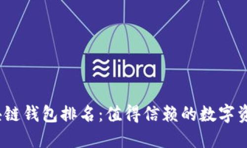 2023年区块链钱包排名：值得信赖的数字资产保护工具
