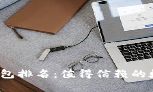 2023年区块链钱包排名：值得信赖的数字资产保护工具