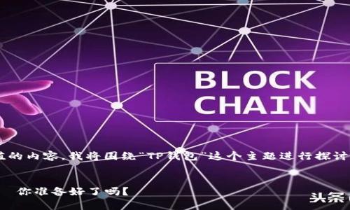 为了提供一个有趣的和有价值的内容，我将围绕“TP钱包”这个主题进行探讨，结合相关的文化和流行趋势。


TP钱包：数字时代的财富管理—你准备好了吗？