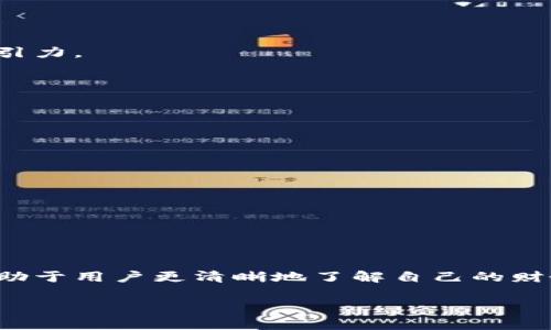 数字钱包在记账方面有其独特的优势和功能，能让用户更方便地管理和跟踪他们的财务。以下是一些数字钱包如何记账的基本信息和技巧。

### 什么是数字钱包？

数字钱包是一种电子钱包，允许用户通过智能手机或计算机进行在线支付和管理资金。它通常会存储用户的银行卡信息、信用卡信息和其他支付信息，使得在线购买和交易变得快捷方便。这种工具在近年来随着移动支付的普及而变得越来越流行。

### 数字钱包的记账功能

1. 自动记录交易
与传统的纸质记账方法相比，数字钱包最显著的优势之一就是能够自动记录所有的交易。在每一次支付、收款后，数字钱包会将交易的详细信息（如金额、时间、商家等）自动保存，无需用户手动输入。这减少了很多额外的工作，也大大降低了出错的可能性。

2. 分类管理
许多数字钱包提供分类功能，允许用户将交易记录按类别进行整理，比如吃饭、购物、旅行等。这种分类不仅使得日常支出一目了然，还能帮助用户更好地了解自己的消费习惯。其实，有些数字钱包甚至能生成图表，清晰地展现出用户的支出情况。

3. 预算设置
通过数字钱包管理财务的另一个重要方面是预算设置。用户可以为不同的分类设置预算限制，比如一个月内在餐饮上的支出不超过500元。当支出接近限额时，数字钱包会发出提醒，帮助用户控制消费，避免超支。

4. 生成报表
在月末或年末，用户可以利用数字钱包生成财务报表，快速查看自己在某段时间内的收入、支出及存款情况。这种可视化的报表非常直观，能够帮助用户总结过去的财务状况，并为未来的消费做出更合理的规划。

### 如何选择合适的数字钱包？

1. 功能完整性
不同的数字钱包提供的功能可能会有所不同。选择时需要考虑你的需求，比如是否需要自动记账、分类管理和预算设置等功能。

2. 安全性
数字钱包涉及到私人财务信息，因此安全性是首要考虑因素。选择那些有良好用户评价和安全保护措施（如双重身份验证）的数字钱包。

3. 用户体验
用户界面简单易用的数字钱包能够提升用户体验，减少操作的复杂度。你可以先下载试用，看看操作是否顺畅。

### 数字钱包的未来趋势

1. 结合人工智能
未来，数字钱包将可能融合更多的人工智能技术。通过智能分析，钱包将能够提供个性化的财务建议，帮助用户更好地管理资金。

2. 加密货币的广泛应用
随着加密货币的流行，未来的数字钱包也可能支持多种加密货币的使用，提升用户的投资便利性并降低交易成本。

3. 社交功能的融入
一些数字钱包已经开始尝试社交支付的功能，用户可以通过钱款进行互动，比如分享红包、分账等。这种趋势对于年轻用户尤其具有吸引力。

### 数字钱包记账的小贴士

1. 定期查看
保持对自己财务状况的关注是非常重要的，建议每周或每月定期查看你的交易记录和预算情况，以便及时调整消费策略。

2. 设置使用习惯
制定一个使用数字钱包的习惯，比如尽量在支付时使用钱包而不是现金，这样可以更准确地记录支出。

3. 行动前查看
在进行大额消费前，不妨先在数字钱包里查看自己的余额和预算情况，以避免不必要的超支。

### 总结

数字钱包作为一种便捷的财务管理工具，确实在记账方面展现出强大的优势。不论是自动记录、分类管理还是生成报表，这些功能都有助于用户更清晰地了解自己的财务状况，做出更明智的消费决策。随着技术的不断进步，数字钱包的应用场景也会越来越广泛，未来的财务管理会变得更加简单和智能。

如果你还没有尝试使用数字钱包，不妨赶紧下载一个，亲自体验一下这股数字金融的浪潮，相信你会为其便捷和高效而惊叹！