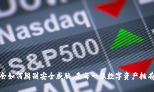 在安装TP钱包时，收到“发现安全威胁”的提示，可能会让用户感到不安和困惑。这种情况常常出现，但大多数情况下并不会造成实际风险。接下来，我们将探讨这一问题的原因、解决方法，以及怎样确保您的数字资产安全。

什么是TP钱包？
TP钱包是一款多功能的数字货币钱包，支持多种币种的存储、管理和交易。它的设计旨在提供安全、便捷的用户体验，帮助用户轻松管理自己的数字资产。随着区块链技术的快速发展，越来越多的人选择使用数字钱包来存储和交易他们的加密货币，而TP钱包正是其中一个热门选择。

为什么会出现“发现安全威胁”的提示？
在安装TP钱包时，如果出现“发现安全威胁”的提示，这通常与以下几个因素有关：
ul
   listrong恶意软件检测：/strong现代操作系统和安全软件往往会对新安装的应用程序进行扫描。如果TP钱包被误判为恶意软件，系统会提示您存在安全威胁。/li
   listrong应用未通过官方渠道下载：/strong如果您不是从TP钱包的官方网站或可信的应用商店下载的，可能会被安全软件视为不安全的应用。/li
   listrong社区反馈：/strong某些应用程序可能会因用户反馈而被多次标记为有风险。因此，即使该应用没有安全问题，也可能因为口碑不好而触发警报。/li
/ul

如何安全地安装TP钱包？
解决“发现安全威胁”的提示，您可以按照以下步骤进行操作：
ul
   listrong下载官方版本：/strong确保您从TP钱包的官方网站获取安装文件，避免第三方网站或下载链接。/li
   listrong使用可信的安全软件进行扫描：/strong可以使用安全软件对安装包进行彻底扫描。如果安全软件未发现任何问题，那么该应用程序很可能是安全的。/li
   listrong在安装前暂时禁用安全设置：/strong如果您确信应用程序的来源是安全的，可以考虑暂时禁用安全软件的保护功能。这种做法有一定风险，需谨慎操作。/li
   listrong查看用户评价：/strong在安装之前，可以在应用商店中查看其他用户的评价和反馈，了解该应用的可靠性。/li
/ul

安装后，如何确保TP钱包的安全性？
安装完成后，保护您的TP钱包及其中的数字资产同样重要。以下是一些安全建议：
ul
   listrong启用多重身份验证：/strong如果TP钱包支持两步验证或生物识别安全，可以确保您账户的额外安全层。/li
   listrong定期备份钱包：/strong请定期备份TP钱包的数据，并将备份存于安全的地方。这样即使手机丢失，您也能恢复钱包内容。/li
   listrong保持软件更新：/strong确保您的TP钱包及操作系统保持最新版本，以抵御潜在的安全漏洞。/li
   listrong避免在公共网络环境中交易：/strong尽量避免在公共Wi-Fi下访问钱包，使用VPN可以提升安全性。/li
/ul

常见问题解答
为了进一步帮助您，以下是一些常见问题及其解答：
ul
   listrongQ: TP钱包是否安全？/strongbrA: 只要从官方渠道下载并遵循上述安全建议，TP钱包是相对安全的。/li
   listrongQ: 如果我收到安全警告，我该怎么办？/strongbrA: 确认您下载的版本是否来自官方渠道，参考用户评价，并使用安全软件进行扫描。/li
   listrongQ: 我该如何防止我的数字资产被盗？/strongbrA: 使用复杂的密码、启用两步验证、定期更新软件和备份数据都是重要的防护措施。/li
/ul

总结
安装TP钱包时收到“发现安全威胁”的提示，虽然让人感到担忧，但通过正确的安装方法和安全措施，您可以有效保护自己的数字资产安全。信息技术迅速发展，保持警惕和学会如何辨别安全威胁，是每一位数字资产拥有者必须具备的能力。当您选择TP钱包作为您的数字货币管理工具时，确保自己采取了一切必要的安全措施，以便在享受区块链技术带来的便利的同时，也能减少潜在的风险。