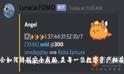 在安装TP钱包时，收到“发现安全威胁”的提示，可能会让用户感到不安和困惑。这种情况常常出现，但大多数情况下并不会造成实际风险。接下来，我们将探讨这一问题的原因、解决方法，以及怎样确保您的数字资产安全。

什么是TP钱包？
TP钱包是一款多功能的数字货币钱包，支持多种币种的存储、管理和交易。它的设计旨在提供安全、便捷的用户体验，帮助用户轻松管理自己的数字资产。随着区块链技术的快速发展，越来越多的人选择使用数字钱包来存储和交易他们的加密货币，而TP钱包正是其中一个热门选择。

为什么会出现“发现安全威胁”的提示？
在安装TP钱包时，如果出现“发现安全威胁”的提示，这通常与以下几个因素有关：
ul
   listrong恶意软件检测：/strong现代操作系统和安全软件往往会对新安装的应用程序进行扫描。如果TP钱包被误判为恶意软件，系统会提示您存在安全威胁。/li
   listrong应用未通过官方渠道下载：/strong如果您不是从TP钱包的官方网站或可信的应用商店下载的，可能会被安全软件视为不安全的应用。/li
   listrong社区反馈：/strong某些应用程序可能会因用户反馈而被多次标记为有风险。因此，即使该应用没有安全问题，也可能因为口碑不好而触发警报。/li
/ul

如何安全地安装TP钱包？
解决“发现安全威胁”的提示，您可以按照以下步骤进行操作：
ul
   listrong下载官方版本：/strong确保您从TP钱包的官方网站获取安装文件，避免第三方网站或下载链接。/li
   listrong使用可信的安全软件进行扫描：/strong可以使用安全软件对安装包进行彻底扫描。如果安全软件未发现任何问题，那么该应用程序很可能是安全的。/li
   listrong在安装前暂时禁用安全设置：/strong如果您确信应用程序的来源是安全的，可以考虑暂时禁用安全软件的保护功能。这种做法有一定风险，需谨慎操作。/li
   listrong查看用户评价：/strong在安装之前，可以在应用商店中查看其他用户的评价和反馈，了解该应用的可靠性。/li
/ul

安装后，如何确保TP钱包的安全性？
安装完成后，保护您的TP钱包及其中的数字资产同样重要。以下是一些安全建议：
ul
   listrong启用多重身份验证：/strong如果TP钱包支持两步验证或生物识别安全，可以确保您账户的额外安全层。/li
   listrong定期备份钱包：/strong请定期备份TP钱包的数据，并将备份存于安全的地方。这样即使手机丢失，您也能恢复钱包内容。/li
   listrong保持软件更新：/strong确保您的TP钱包及操作系统保持最新版本，以抵御潜在的安全漏洞。/li
   listrong避免在公共网络环境中交易：/strong尽量避免在公共Wi-Fi下访问钱包，使用VPN可以提升安全性。/li
/ul

常见问题解答
为了进一步帮助您，以下是一些常见问题及其解答：
ul
   listrongQ: TP钱包是否安全？/strongbrA: 只要从官方渠道下载并遵循上述安全建议，TP钱包是相对安全的。/li
   listrongQ: 如果我收到安全警告，我该怎么办？/strongbrA: 确认您下载的版本是否来自官方渠道，参考用户评价，并使用安全软件进行扫描。/li
   listrongQ: 我该如何防止我的数字资产被盗？/strongbrA: 使用复杂的密码、启用两步验证、定期更新软件和备份数据都是重要的防护措施。/li
/ul

总结
安装TP钱包时收到“发现安全威胁”的提示，虽然让人感到担忧，但通过正确的安装方法和安全措施，您可以有效保护自己的数字资产安全。信息技术迅速发展，保持警惕和学会如何辨别安全威胁，是每一位数字资产拥有者必须具备的能力。当您选择TP钱包作为您的数字货币管理工具时，确保自己采取了一切必要的安全措施，以便在享受区块链技术带来的便利的同时，也能减少潜在的风险。