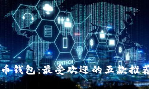 国外人如何选择加密货币钱包：最受欢迎的五款推荐与文化背景的深度解析