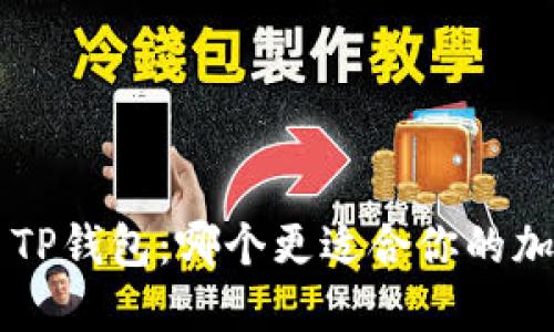 火币钱包VS TP钱包：哪个更适合你的加密资产管理？