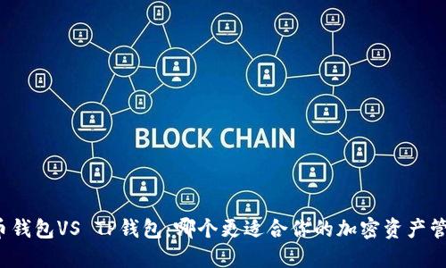 火币钱包VS TP钱包：哪个更适合你的加密资产管理？