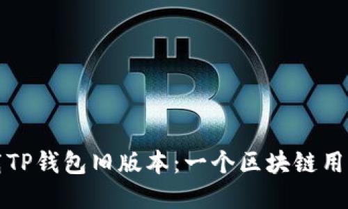 “如何安全下载TP钱包旧版本：一个区块链用户的不二选择”