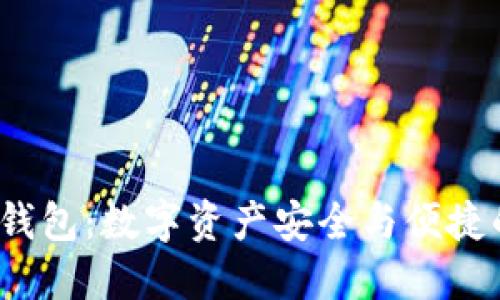 VTK区块链钱包：数字资产安全与便捷的完美结合