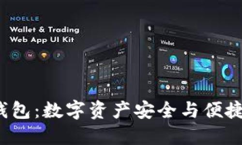 VTK区块链钱包：数字资产安全与便捷的完美结合