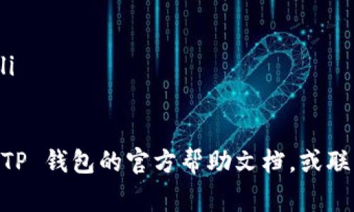 关于 TP 钱包闪兑功能的具体显示位置，通常可以通过以下几个步骤进行查找：

1. 打开 TP 钱包
首先，确保你已经在手机上下载并安装了 TP 钱包。如果还没有安装，可以去应用商店搜索并下载。打开钱包应用后，你将看到钱包的主页。

2. 找到“闪兑”选项
在钱包的主页上，通常会有多个功能模块，例如“资产管理”、“转账”、“充值”等。你需要寻找或者滑动页面找到“闪兑”这个功能选项。这个功能可能会以不同的名称出现，比如“快速兑换”、“闪电兑换”等。

3. 点击进入闪兑功能
找到闪兑选项后，点击进入。一般来说，闪兑功能会让你能够快速地在不同的数字资产之间进行兑换。此功能通常具有较低的手续费和快速的处理速度，非常适合需要快速交易的用户。

4. 设置兑换参数
在闪兑功能页面，你需要选择你想要兑换的资产类型，以及目标资产类型。输入你希望兑换的数量，系统通常会自动计算出相应的兑换比率和手续费用。在确认信息无误后，点击确认兑换。

5. 交易确认与记录
完成兑换后，你可能会收到交易确认的通知。交易记录也会在你的账户中保存，可以随时查看历史记录。

注意事项
ul
    li确保你使用的是最新版本的 TP 钱包，以避免功能缺失或错误。/li
    li在进行闪兑操作时，有必要了解当前的市场行情，以选择最佳的兑换时机。/li
    li对于较大金额的兑换，建议在小额试水后再进行完整交易，以确保操作顺利。/li
/ul

以上就是 TP 钱包闪兑功能的查找和使用方法，如果在使用中遇到问题，可以查阅 TP 钱包的官方帮助文档，或联系他们的客服。希望这个信息能帮助到你！