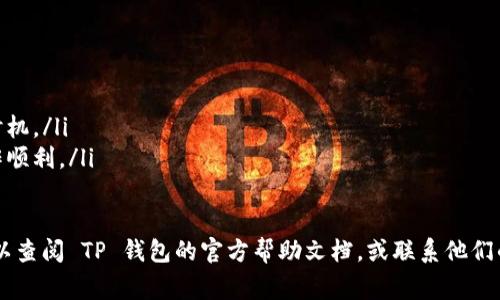 关于 TP 钱包闪兑功能的具体显示位置，通常可以通过以下几个步骤进行查找：

1. 打开 TP 钱包
首先，确保你已经在手机上下载并安装了 TP 钱包。如果还没有安装，可以去应用商店搜索并下载。打开钱包应用后，你将看到钱包的主页。

2. 找到“闪兑”选项
在钱包的主页上，通常会有多个功能模块，例如“资产管理”、“转账”、“充值”等。你需要寻找或者滑动页面找到“闪兑”这个功能选项。这个功能可能会以不同的名称出现，比如“快速兑换”、“闪电兑换”等。

3. 点击进入闪兑功能
找到闪兑选项后，点击进入。一般来说，闪兑功能会让你能够快速地在不同的数字资产之间进行兑换。此功能通常具有较低的手续费和快速的处理速度，非常适合需要快速交易的用户。

4. 设置兑换参数
在闪兑功能页面，你需要选择你想要兑换的资产类型，以及目标资产类型。输入你希望兑换的数量，系统通常会自动计算出相应的兑换比率和手续费用。在确认信息无误后，点击确认兑换。

5. 交易确认与记录
完成兑换后，你可能会收到交易确认的通知。交易记录也会在你的账户中保存，可以随时查看历史记录。

注意事项
ul
    li确保你使用的是最新版本的 TP 钱包，以避免功能缺失或错误。/li
    li在进行闪兑操作时，有必要了解当前的市场行情，以选择最佳的兑换时机。/li
    li对于较大金额的兑换，建议在小额试水后再进行完整交易，以确保操作顺利。/li
/ul

以上就是 TP 钱包闪兑功能的查找和使用方法，如果在使用中遇到问题，可以查阅 TP 钱包的官方帮助文档，或联系他们的客服。希望这个信息能帮助到你！