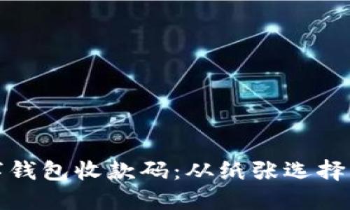 如何高效打印数字钱包收款码：从纸张选择到打印技巧全攻略