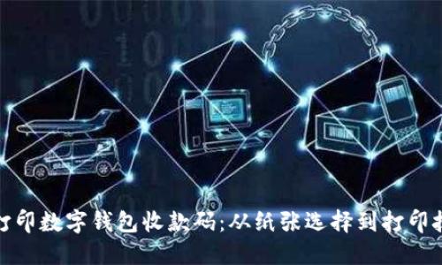 如何高效打印数字钱包收款码：从纸张选择到打印技巧全攻略