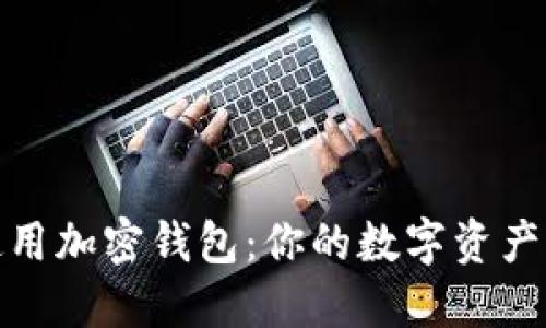 如何安全地使用加密钱包：你的数字资产从未如此安全