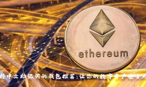 支持中文助记词的钱包推荐：让你的数字资产安全无忧