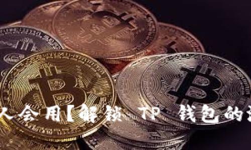 TP钱包：哪些人会用？解锁 TP 钱包的潜在用户群体