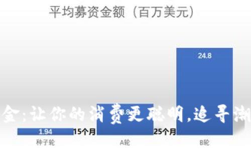 建行数字钱包立减金：让你的消费更聪明，追寻潮流的数字支付时代