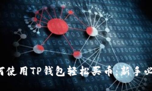如何使用TP钱包轻松买币：新手必看！